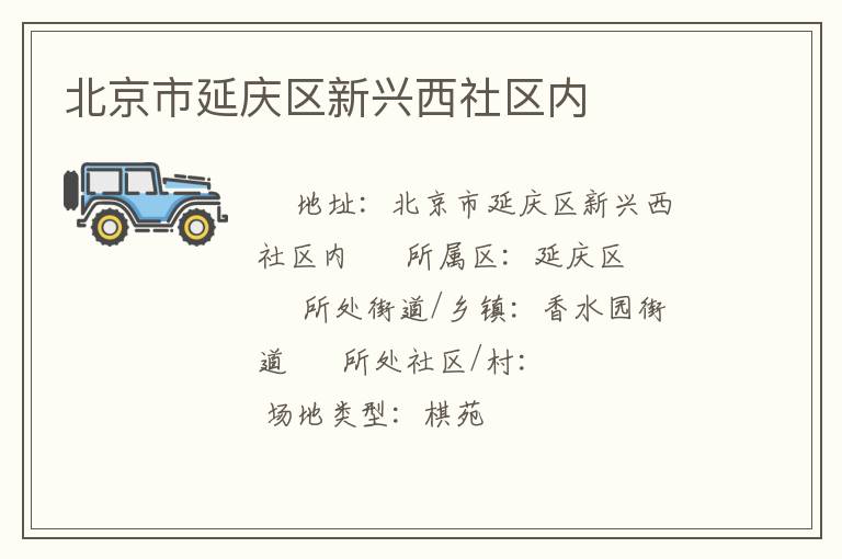 北京市延慶區新興西社區內