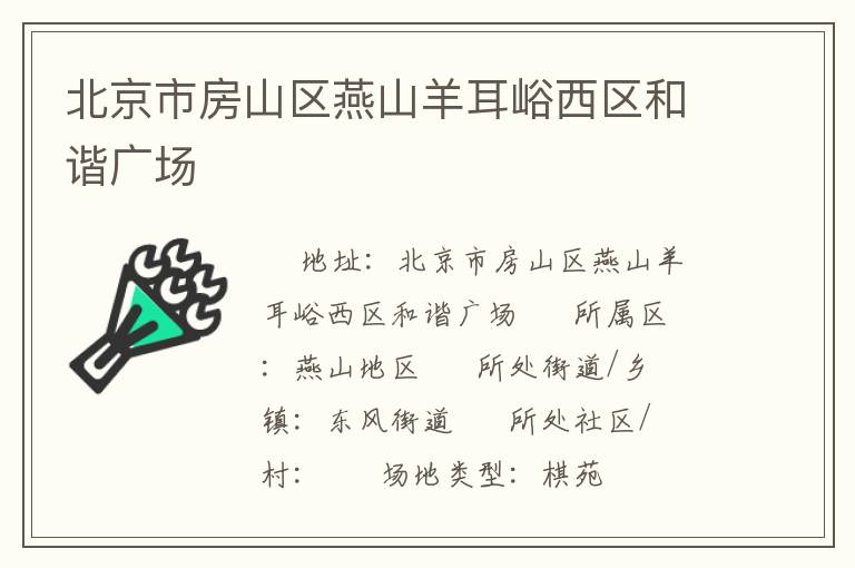 北京市房山區燕山羊耳峪西區和諧廣場