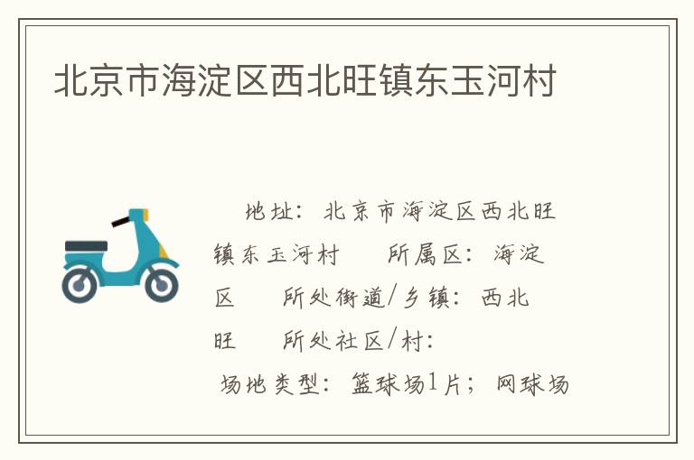 北京市海淀區西北旺鎮東玉河村