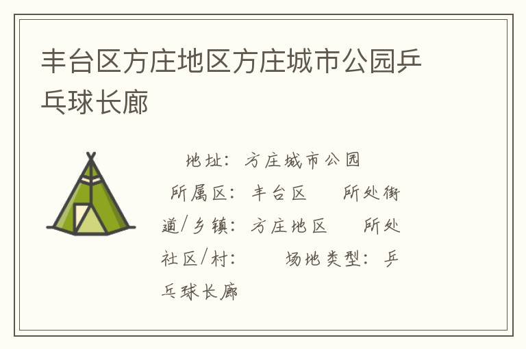 豐臺區方莊地區方莊城市公園乒乓球長廊