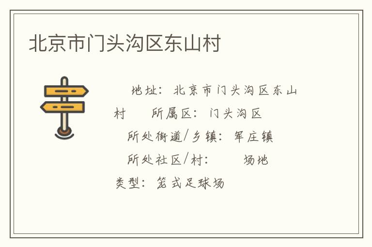 北京市門頭溝區東山村