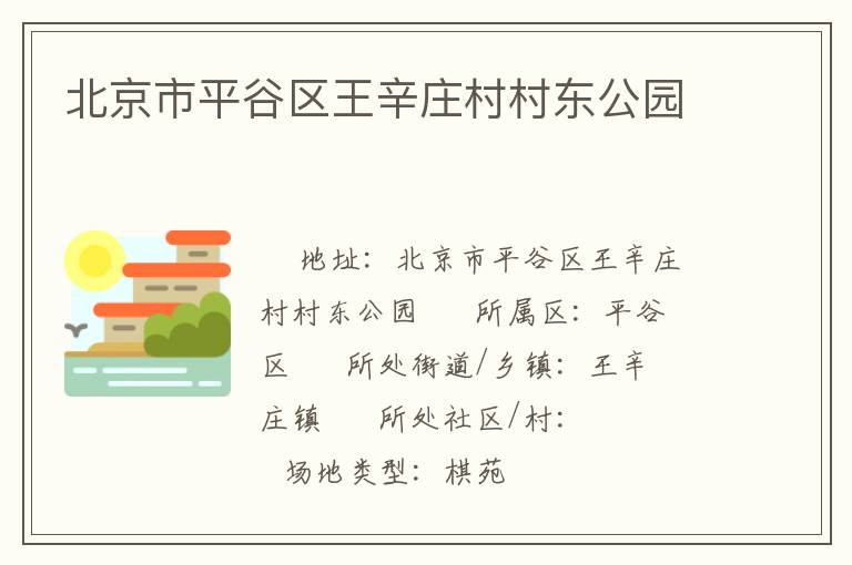 北京市平谷區王辛莊村村東公園