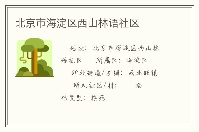 北京市海淀區西山林語社區