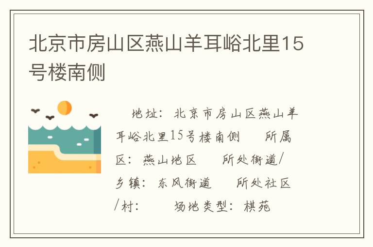 北京市房山區燕山羊耳峪北里15號樓南側