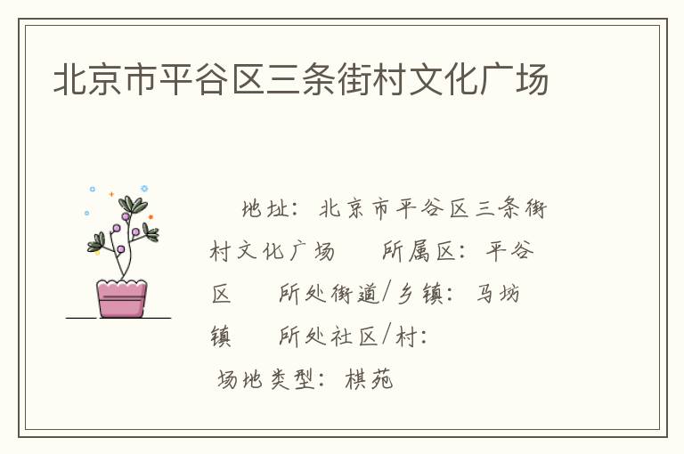 北京市平谷區三條街村文化廣場
