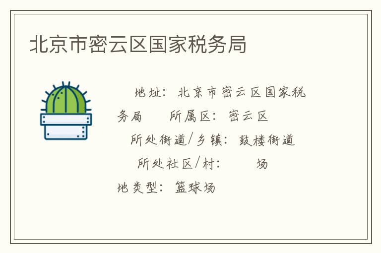 北京市密云區國家稅務局