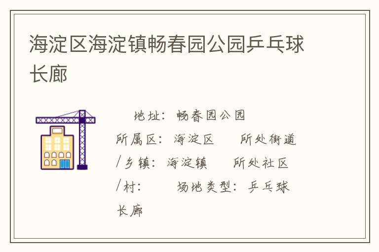 海淀區海淀鎮暢春園公園乒乓球長廊