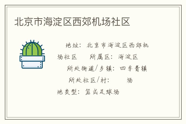 北京市海淀區西郊機場社區