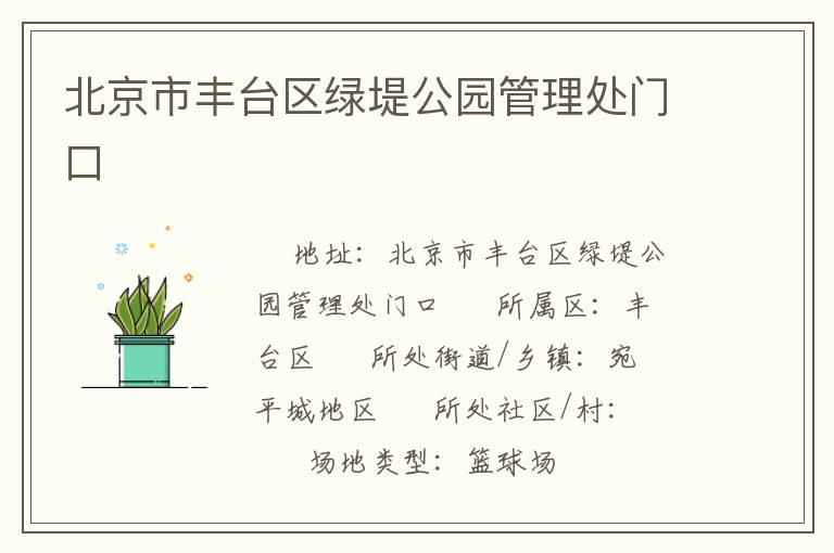北京市豐臺區綠堤公園管理處門口