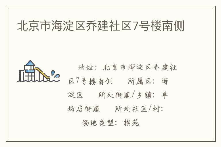 北京市海淀區喬建社區7號樓南側