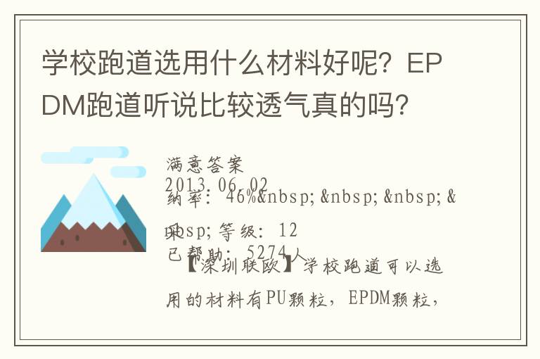 學校跑道選用什么材料好呢？EPDM跑道聽說比較透氣真的嗎？