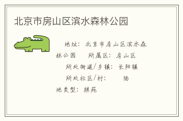 北京市房山區濱水森林公園