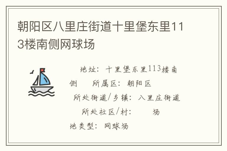 朝陽區八里莊街道十里堡東里113樓南側網球場