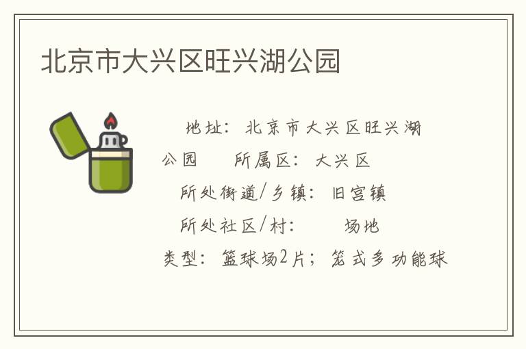 北京市大興區旺興湖公園