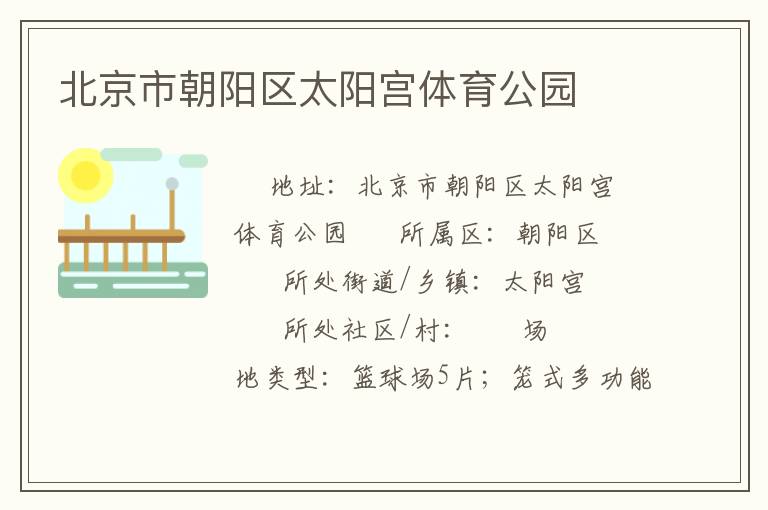 北京市朝陽區太陽宮體育公園
