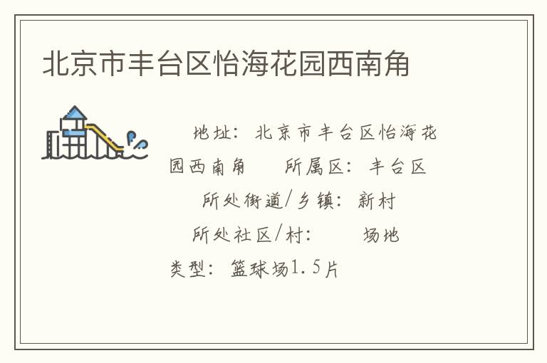 北京市豐臺區怡海花園西南角