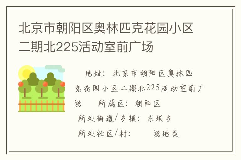 北京市朝陽區奧林匹克花園小區二期北225活動室前廣場