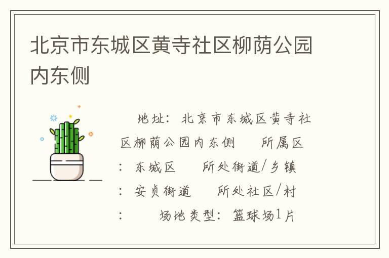 北京市東城區黃寺社區柳蔭公園內東側