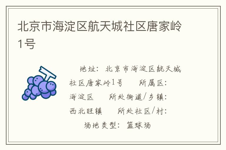 北京市海淀區航天城社區唐家嶺1號