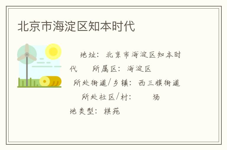 北京市海淀區知本時代