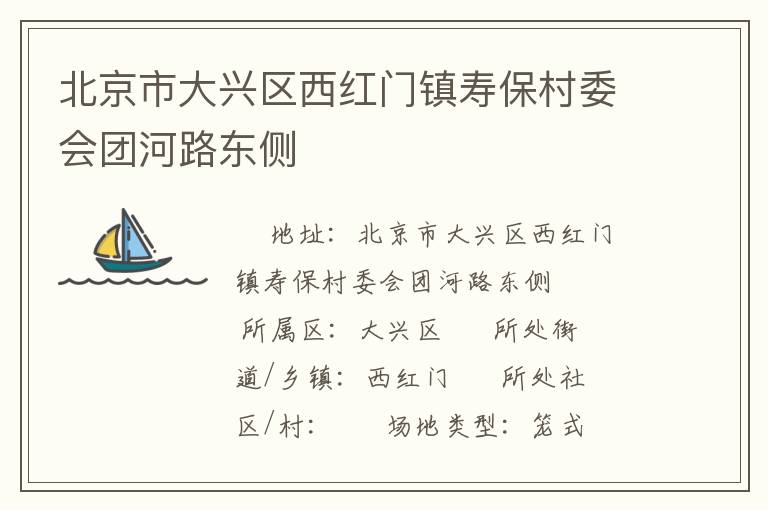 北京市大興區(qū)西紅門鎮(zhèn)壽保村委會團(tuán)河路東側(cè)