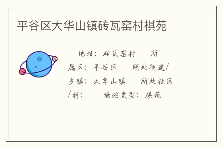 平谷區大華山鎮磚瓦窯村棋苑