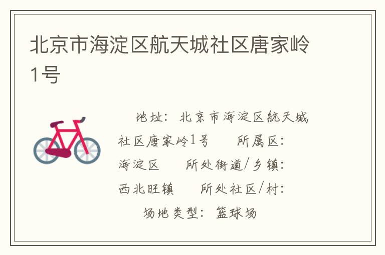 北京市海淀區航天城社區唐家嶺1號