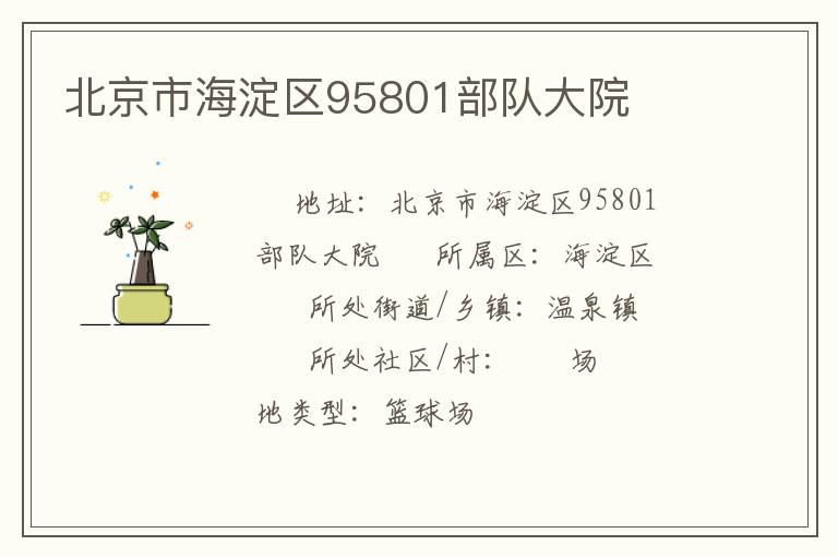 北京市海淀區95801部隊大院