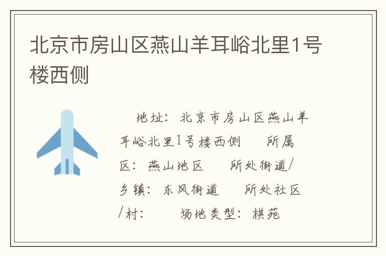 北京市房山區燕山羊耳峪北里1號樓西側
