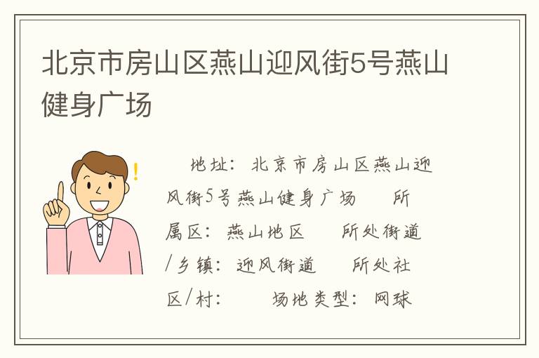 北京市房山區燕山迎風街5號燕山健身廣場