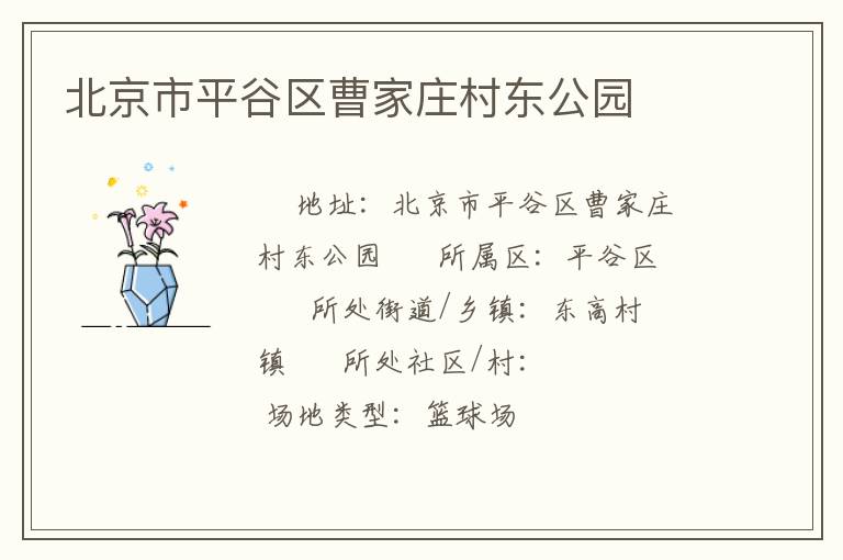 北京市平谷區曹家莊村東公園