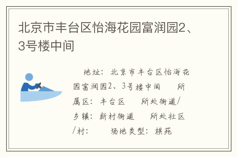 北京市豐臺區(qū)怡?；▓@富潤園2、3號樓中間