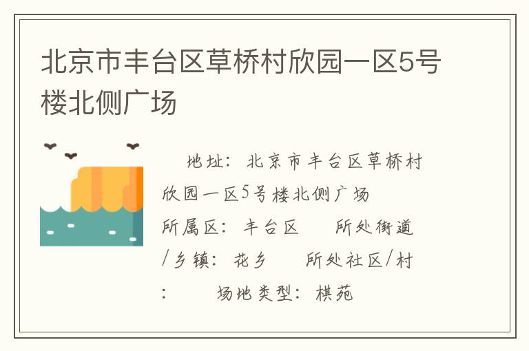北京市豐臺區草橋村欣園一區5號樓北側廣場