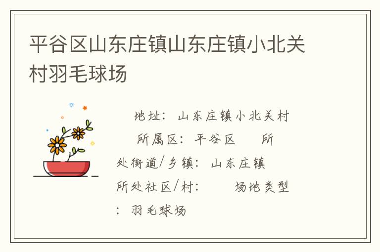 平谷區山東莊鎮山東莊鎮小北關村羽毛球場