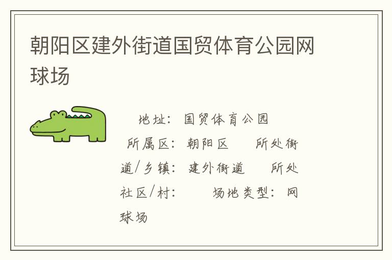 朝陽區建外街道國貿體育公園網球場