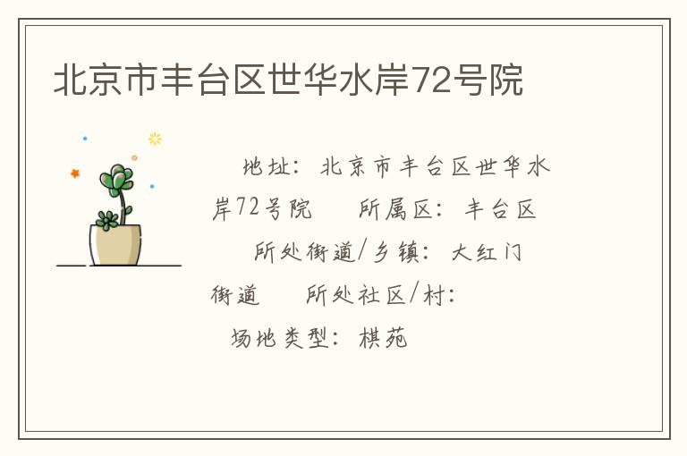 北京市豐臺區世華水岸72號院