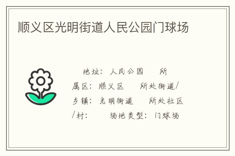順義區光明街道人民公園門球場