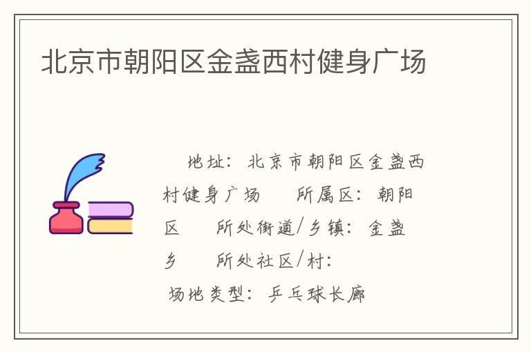 北京市朝陽區金盞西村健身廣場