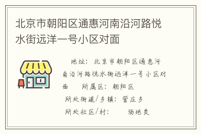 北京市朝陽區通惠河南沿河路悅水街遠洋一號小區對面