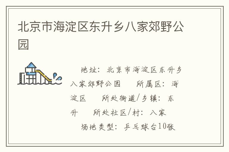 北京市海淀區東升鄉八家郊野公園