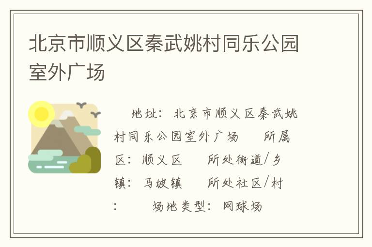 北京市順義區秦武姚村同樂公園室外廣場