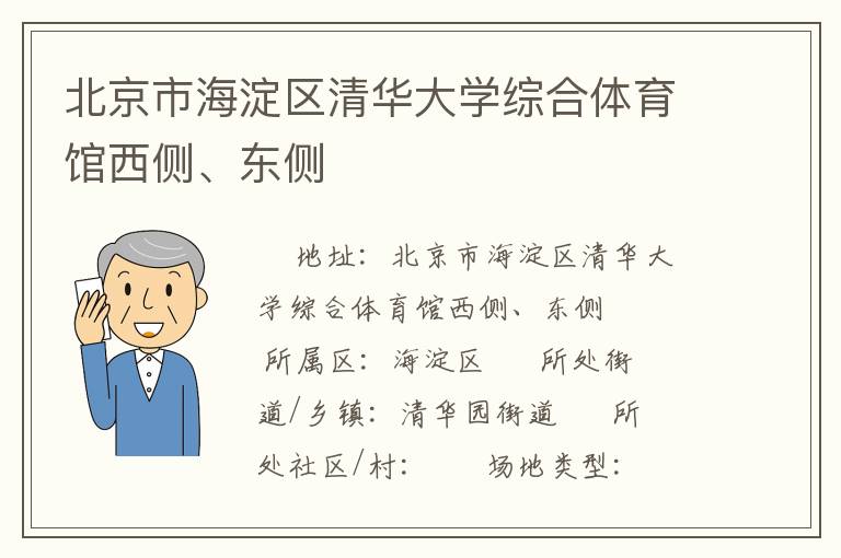 北京市海淀區(qū)清華大學(xué)綜合體育館西側(cè)、東側(cè)