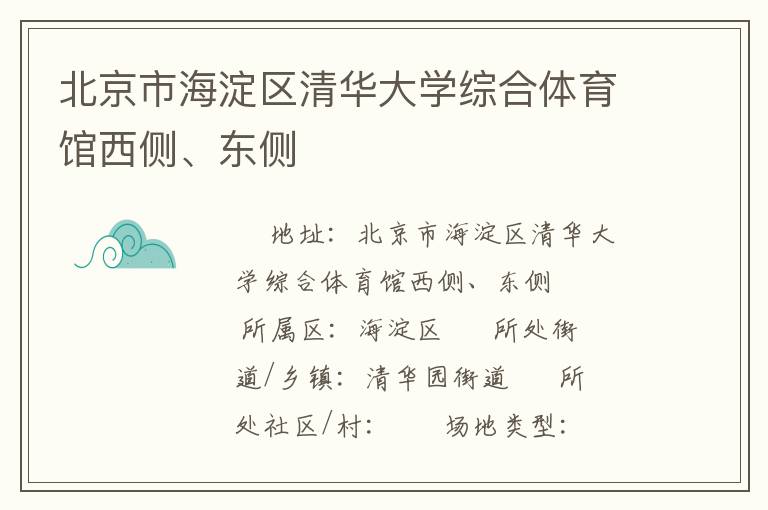 北京市海淀區(qū)清華大學(xué)綜合體育館西側(cè)、東側(cè)