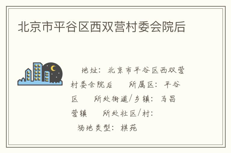 北京市平谷區西雙營村委會院后