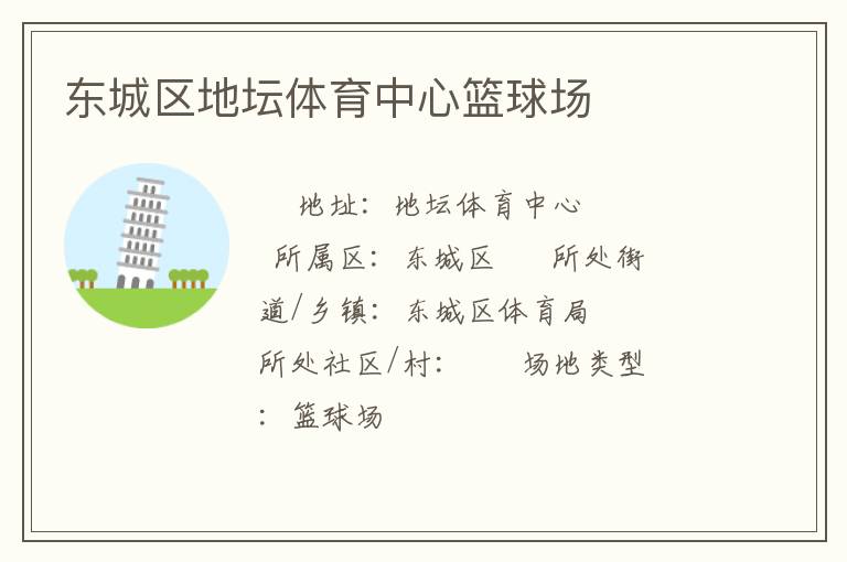 東城區地壇體育中心籃球場