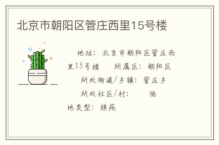 北京市朝陽(yáng)區(qū)管莊西里15號(hào)樓