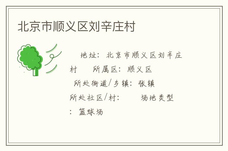 北京市順義區劉辛莊村