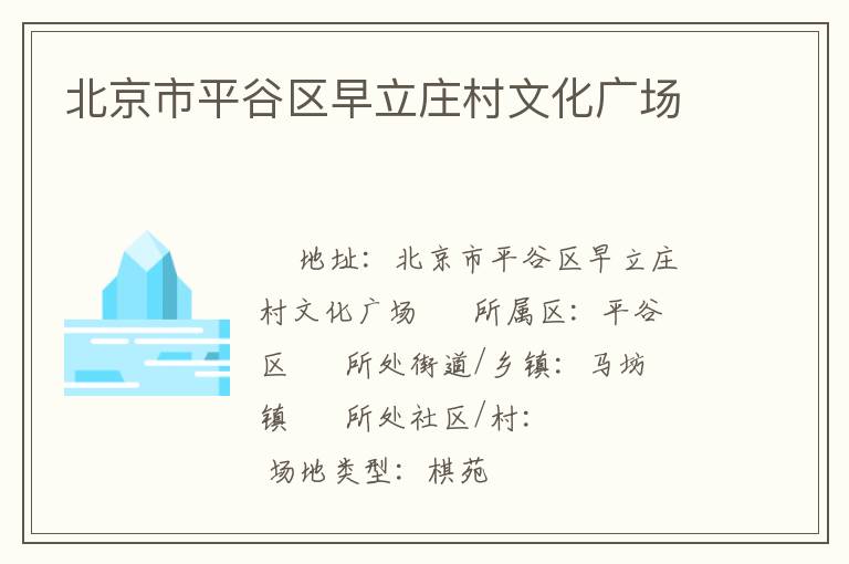 北京市平谷區早立莊村文化廣場