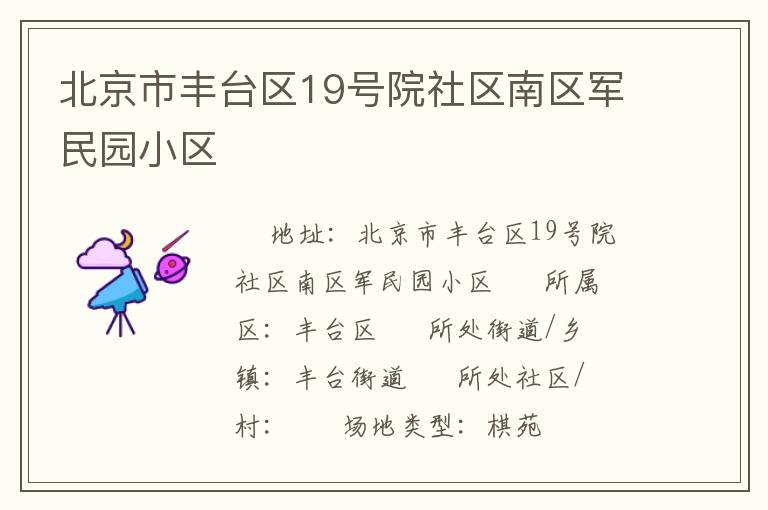 北京市豐臺區19號院社區南區軍民園小區