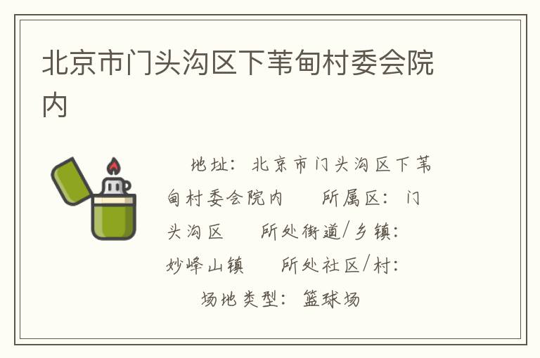 北京市門頭溝區下葦甸村委會院內